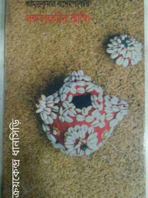 বঙ্গলক্ষ্মীর ঝাঁপি -অমিয়কুমার বন্দোপাধ্যায়