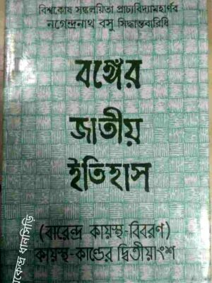বঙ্গের জাতীয় ইতিহাস(বারেন্দ্র কায়স্থ-বিবরণ)কায়স্থ কান্ডের দ্বিতীয়াংশ -সংগ্রহ ও সম্পাদনা:কমল চৌধুরী
