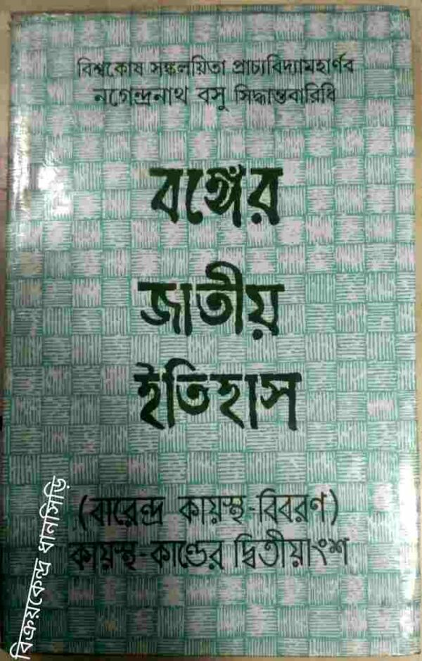 বঙ্গের জাতীয় ইতিহাস(বারেন্দ্র কায়স্থ-বিবরণ)কায়স্থ কান্ডের দ্বিতীয়াংশ -সংগ্রহ ও সম্পাদনা:কমল চৌধুরী