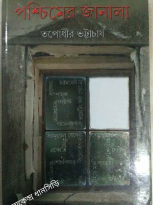 পশ্চিমের জানালা -তপোধীর ভট্টাচার্য