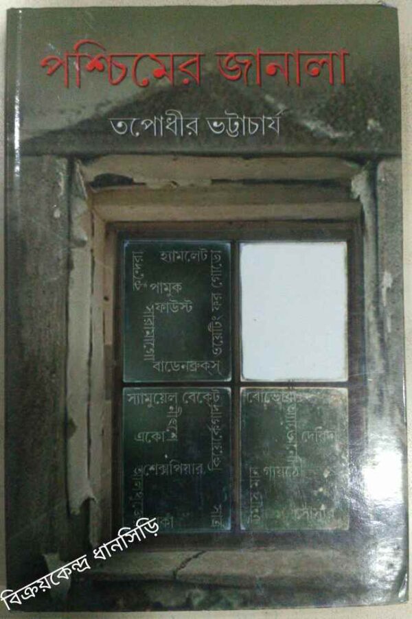 পশ্চিমের জানালা -তপোধীর ভট্টাচার্য
