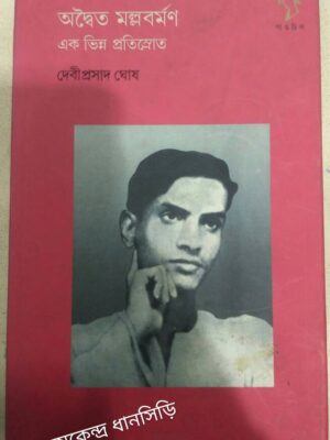 অদ্বৈত মল্লবর্মণ এক ভিন্ন প্রতিস্রোত -দেবীপ্রসাদ ঘোষ