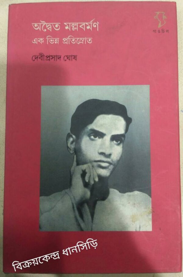 অদ্বৈত মল্লবর্মণ এক ভিন্ন প্রতিস্রোত -দেবীপ্রসাদ ঘোষ