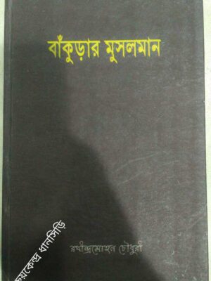 বাঁকুড়ার মুসলমান -রথীন্দ্রমোহন চৌধুরী