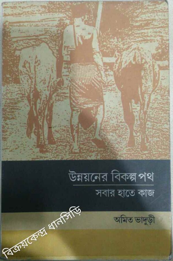 উন্নয়নের বিকল্প পথ সবার হাতে কাজ -অমিত ভাদুড়ী