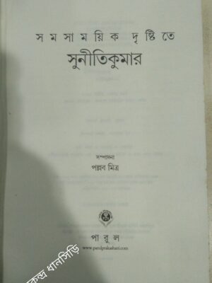 সমসাময়িক দৃষ্টিতে সুনীতিকুমার -সম্পাদনা:পল্লব মিত্র