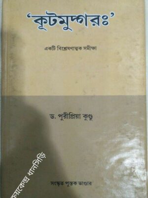 কূটমুদ্গর: একটি বিশ্লেষণাত্মক সমীক্ষা -ড.পুরীপ্রিয়া কুণ্ডু
