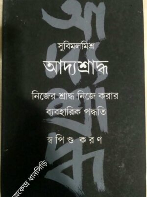 আদ্যশ্রাদ্ধ -সুবিমল মিশ্র