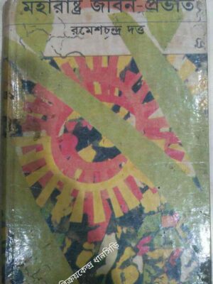 মহারাষ্ট্র জীবন প্রভাত -রমেশচন্দ্র দত্ত