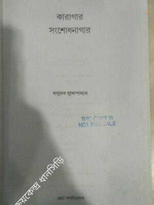 কারাগার সংশোধনাগার -বাসুদেব মুখোপাধ্যায়