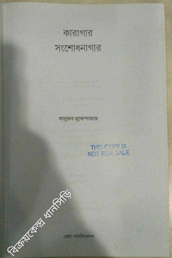 কারাগার সংশোধনাগার -বাসুদেব মুখোপাধ্যায়