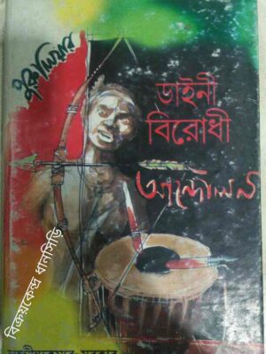 পুরুলিয়ার ডাইনী বিরোধী আন্দোলন -লক্ষ্মীন্দ্রকুমার সরকার