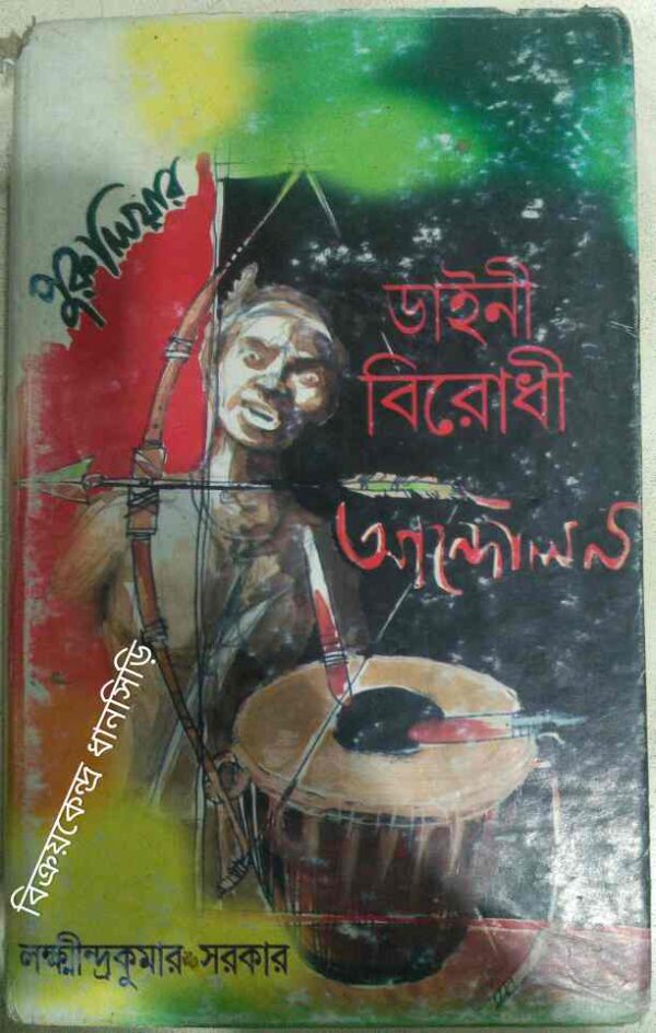 পুরুলিয়ার ডাইনী বিরোধী আন্দোলন -লক্ষ্মীন্দ্রকুমার সরকার