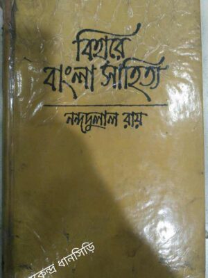 বিহারে বাংলা সাহিত্য -নন্দদুলাল রায়