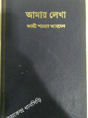 আমার লেখা -কাজী শাহেদ আহমেদ