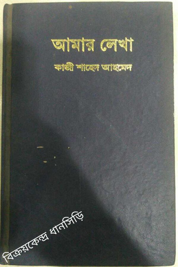 আমার লেখা -কাজী শাহেদ আহমেদ