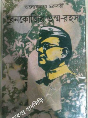 রেনকোজির ভস্ম রহস্য -অলোককৃষ্ণ চক্রবর্তী