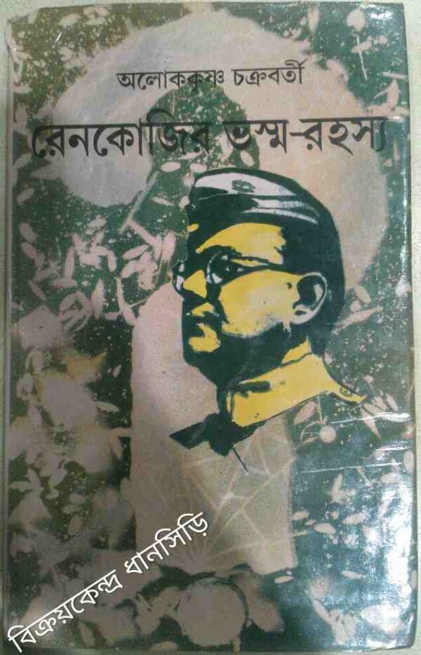 রেনকোজির ভস্ম রহস্য -অলোককৃষ্ণ চক্রবর্তী