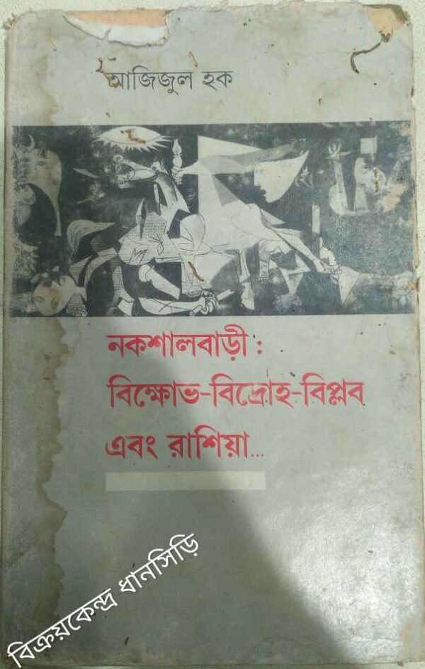 নকশালবাড়িঃ বিক্ষোভ-বিদ্রোহ-বিপ্লব এবং রাশিয়া -আজিজুল হক