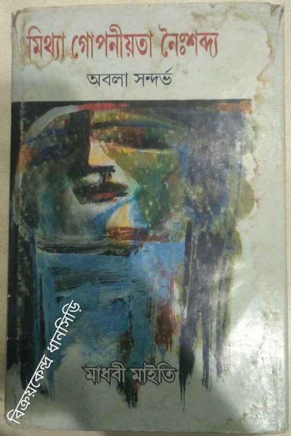 মিথ্যা গোপনীয়তা নৈঃশব্দ্য অবলা সন্দর্ভ -মাধবী মাইতি