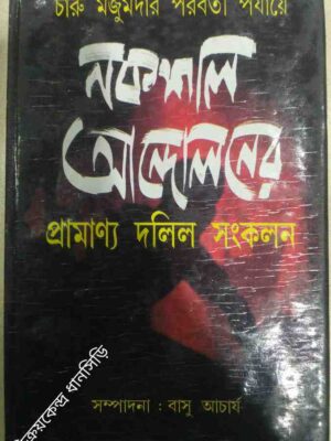 চারু মজুমদার পরবর্তী পর্যায়ে নকশাল আন্দোলনের প্রামাণ্য দলিল সংকলন -সম্পাদনা:বাসু আচার্য