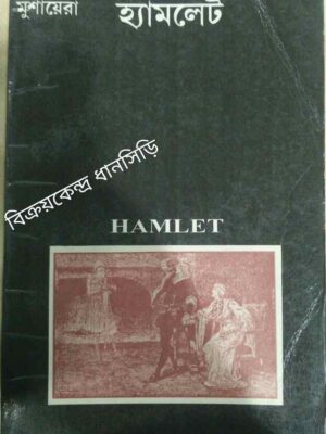 হ্যামলেট -এবং মুশায়েরা পত্রিকা