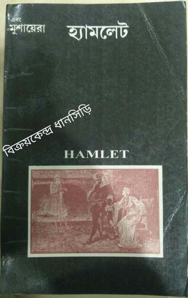 হ্যামলেট -এবং মুশায়েরা পত্রিকা