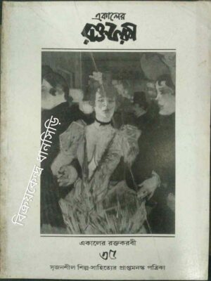 একালের রক্তকরবী (৩৫) সৃজনশীল শিল্প-সাহিত্যের প্রাপ্তমনস্ক পত্রিকা