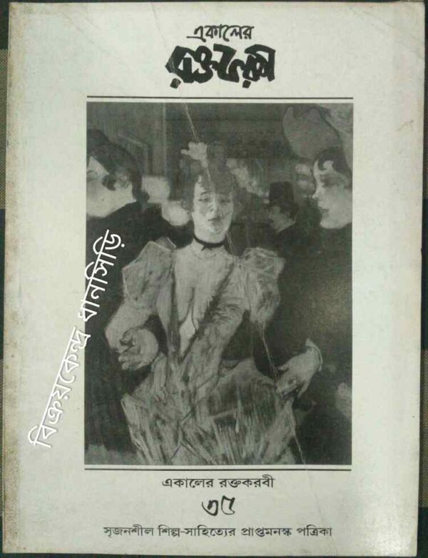 একালের রক্তকরবী (৩৫) সৃজনশীল শিল্প-সাহিত্যের প্রাপ্তমনস্ক পত্রিকা