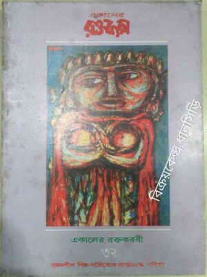 একালের রক্তকরবী (৩২)সৃজনশীল শিল্প সাহিত্যের প্রাপ্তমনস্ক পত্রিকা