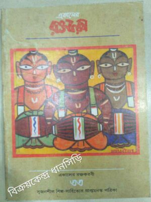 একালের রক্তকরবী (৩৩)সৃজনশীল শিল্প সাহিত্যের প্রাপ্তমনস্ক পত্রিকা