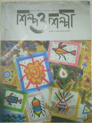 শিল্প ও শিল্পী -চিত্রকলা ও সংস্কৃতি বিষয়ক ত্রৈমাসিক জুলাই ২০১৪