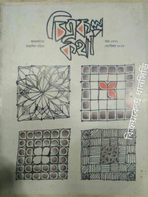 চিত্রকল্প কথা -কলা কর্ষণের ষান্মাসিক পত্রিকা সেপ্টেম্বর ২০১৪