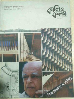 কালি ও কলম -মাজাহারুল ইসলাম সংখ্যা