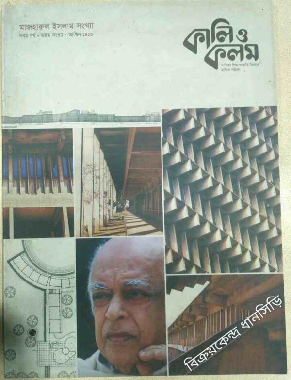 কালি ও কলম -মাজাহারুল ইসলাম সংখ্যা