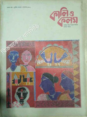 কালি ও কলম -সাহিত্য শিল্প বিষয়ক মাসিক পত্রিকা বৈশাখ ১৪২০