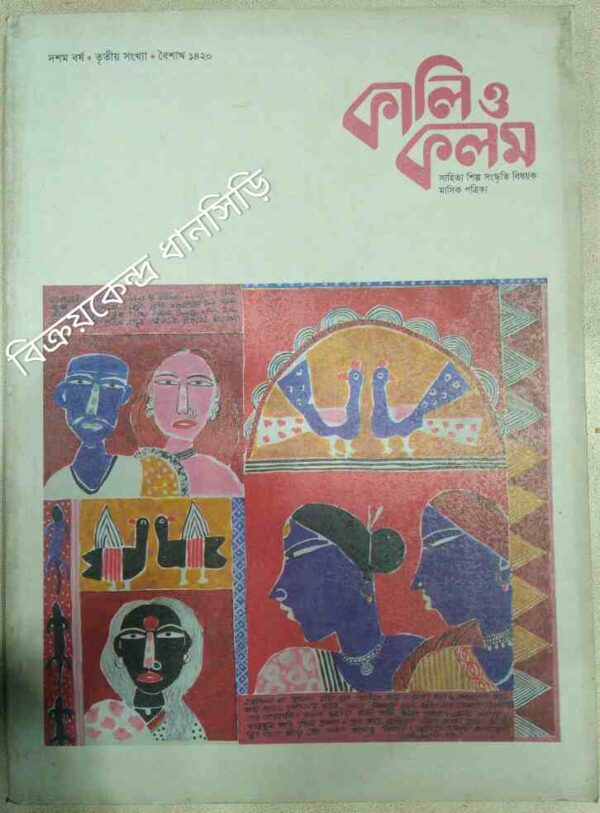 কালি ও কলম -সাহিত্য শিল্প বিষয়ক মাসিক পত্রিকা বৈশাখ ১৪২০