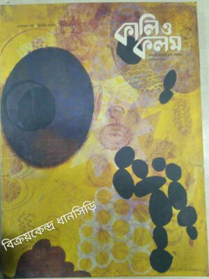 কালি ও কলম -সাহিত্য শিল্প বিষয়ক মাসিক পত্রিকা চৈত্র ১৪২৪