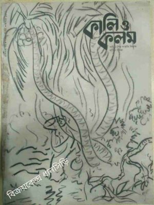 কালি ও কলম -সাহিত্য শিল্প বিষয়ক মাসিক পত্রিকা আষাঢ়১৪২১