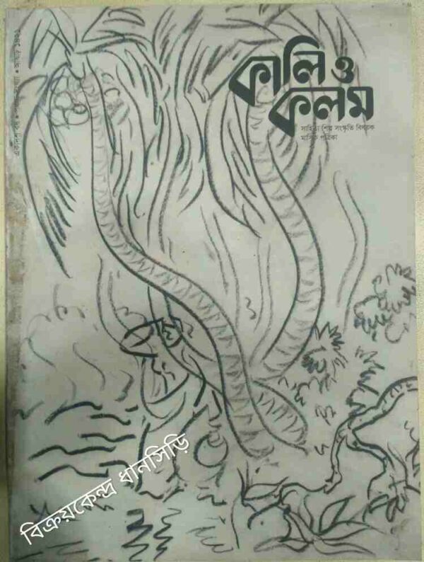 কালি ও কলম -সাহিত্য শিল্প বিষয়ক মাসিক পত্রিকা আষাঢ়১৪২১