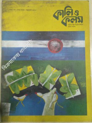 কালি ও কলম -সাহিত্য শিল্প বিষয়ক মাসিক পত্রিকা অগ্রহায়ণ ১৪২০