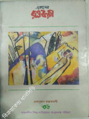 একালের রক্তকরবী(৩৬) -সৃজনশীল শিল্প-সাহিত্যের প্রাপ্তমনস্ক পত্রিকা