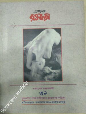 একালের রক্তকরবী(৩৯) -সৃজনশীল শিল্প সাহিত্যের প্রাপ্তমনস্ক পত্রিকা