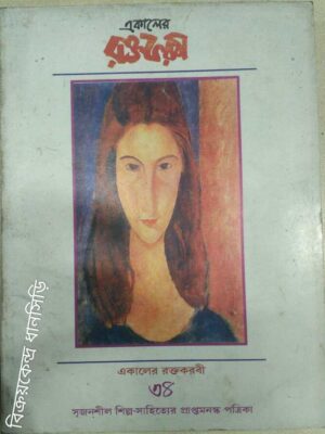 একালের রক্তকরবী(৩৪) -সৃজনশীল শিল্প সাহিত্যের প্রাপ্তমনস্ক পত্রিকা