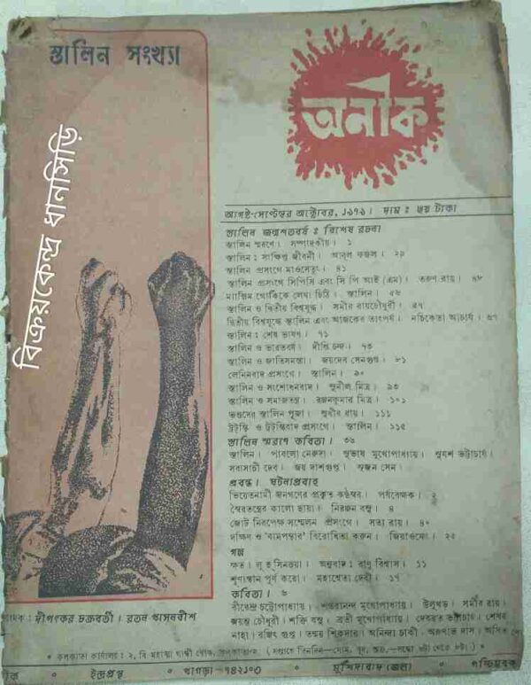 অনীক পত্রিকা -স্তালিন সংখ্যা