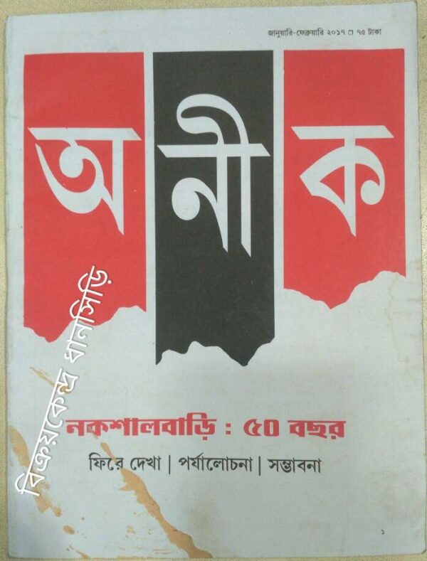 নকশালবাড়ি:৫০ বছর -অনীক পত্রিকা