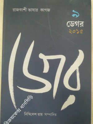 ডেগর(৯),২০১৫ -রাজবংশী ভাষার কাগজ