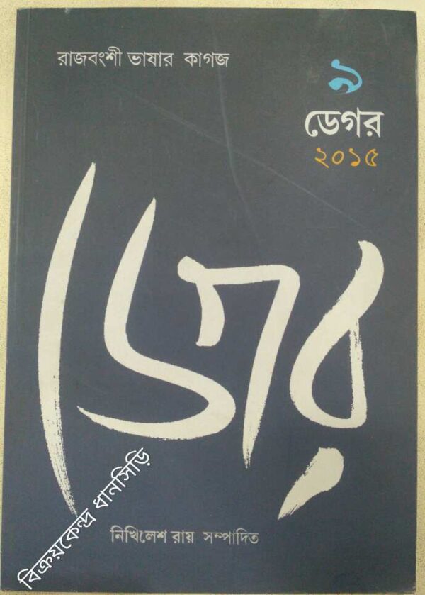 ডেগর(৯),২০১৫ -রাজবংশী ভাষার কাগজ