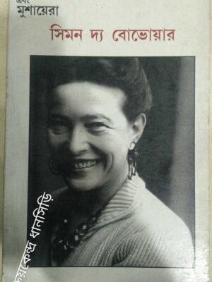 সিমোন দ্য বোভোয়ার -এবং মুশায়েরা পত্রিকা
