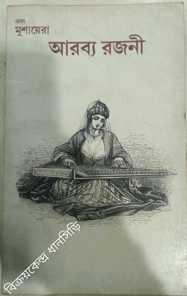 আরব্য রজনী -এবং মুশায়েরা পত্রিকা